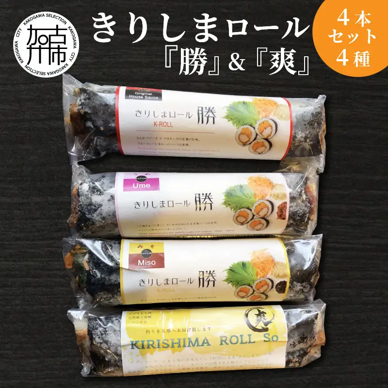 きりしまロール～勝katsu＆爽So 4本セット《 とんかつ 女性人気 淡路島産 えびすもち豚 4本セット 恵方巻 極上ヒレカツ きりしまロール 》【2502I08104】