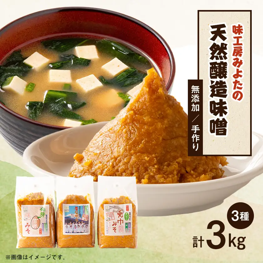 味工房「みよた」味噌　3品詰セット_調味料 味噌  みそ_【配送不可地域：離島】【1042841】
