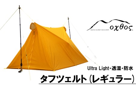 oxtos UL透湿防水タフツェルト レギュラー タフツェルト 【 タフツェルト 】