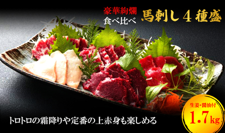 馬刺しセット 熊本 大トロ 中トロ 上赤身 コウネ 4種 馬刺しセット【1700g】【冷凍】