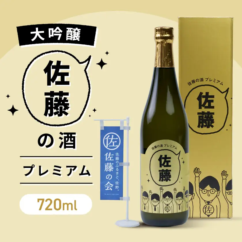 佐藤の酒プレミアム　720ml　(専用カートン付き)_酒・アルコール 大吟醸 日本酒 sake サケ_【1142359】