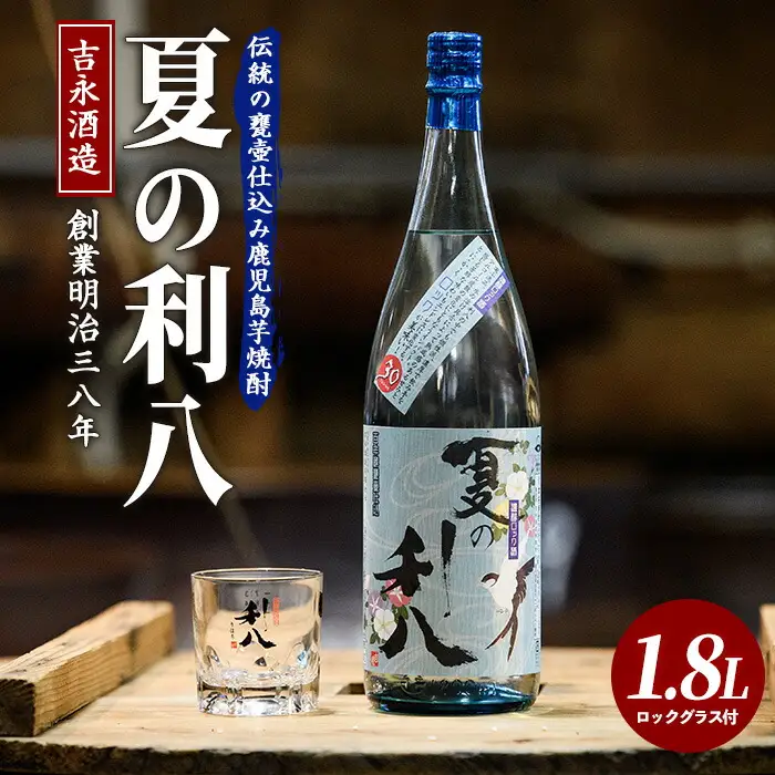 夏季限定 吉永酒造 夏の利八30度1.8Lロックグラス付 吉永酒造 IB088-003 焼酎 焼酎