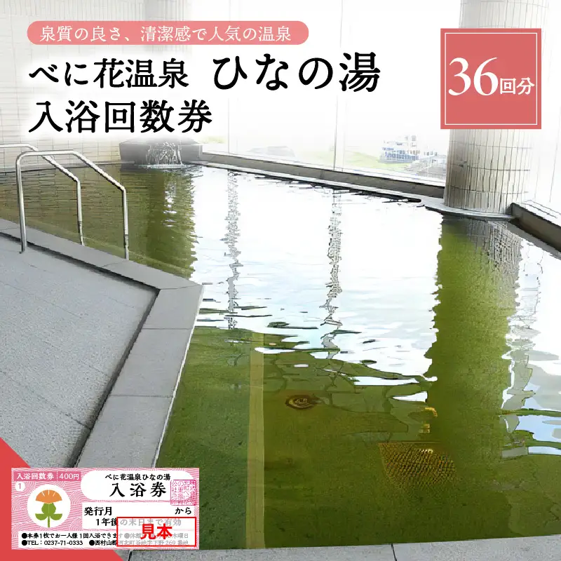 温泉 べに花温泉 ひなの湯 入浴回数券 36回分 温泉 券