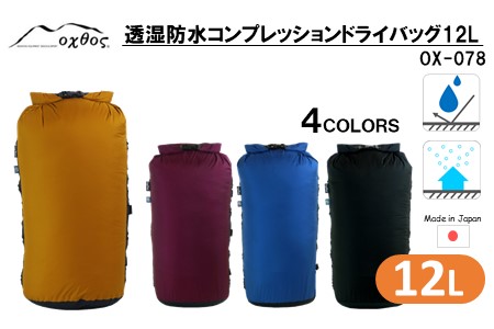 oxtos 透湿防水 コンプレッションドライバッグ 12L 【ブラック】 ソロキャンプ 【 ソロキャンプ 】