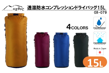 oxtos 透湿防水 コンプレッションドライバッグ 15L 【マリンブルー】 【 ドライ 】