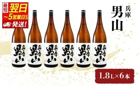 日本酒 兵庫男山 1800ml 6本 日本酒