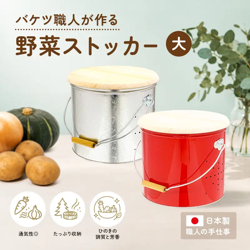野菜ストッカーオバケツ渡辺金属工業ヒノキ 大サイズ 野菜ストッカー 緑
