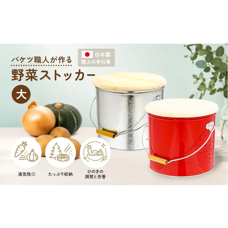 野菜ストッカーオバケツ渡辺金属工業ヒノキ 大サイズ 野菜ストッカー 赤