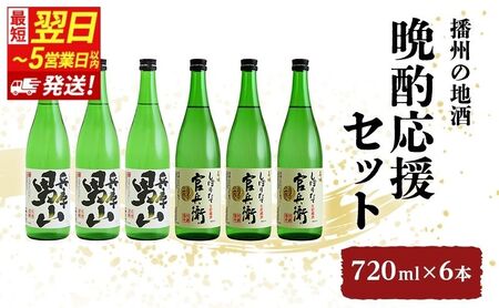 日本酒 晩酌 720ml 6本 飲み比べ 日本酒