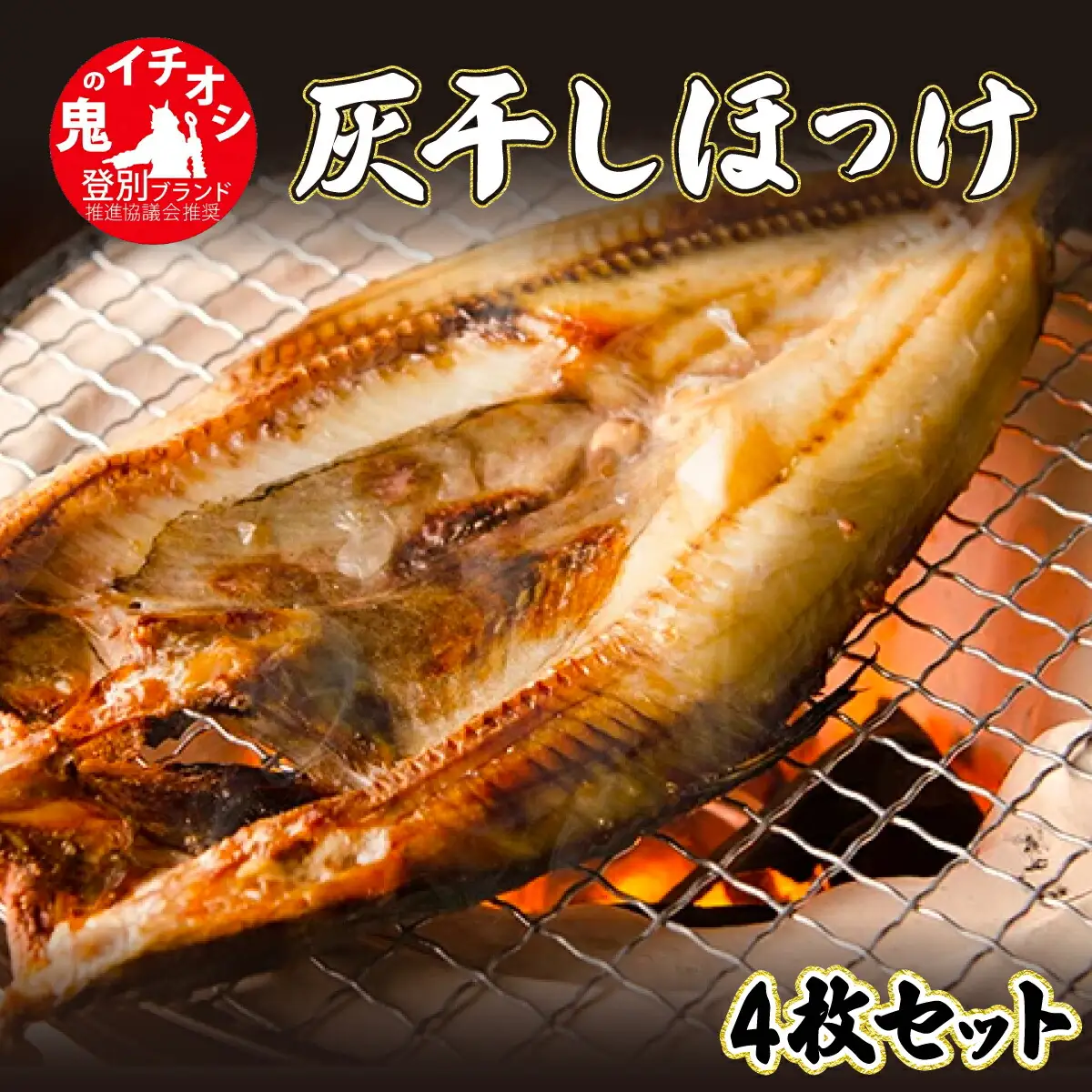 北海道初の「ほっけの灰干し」4枚セット