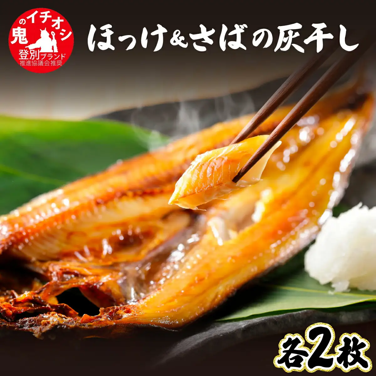 特大ほっけ＆さばの灰干し4枚セット（32cm～34cmサイズ・1枚約400g各2枚入り）