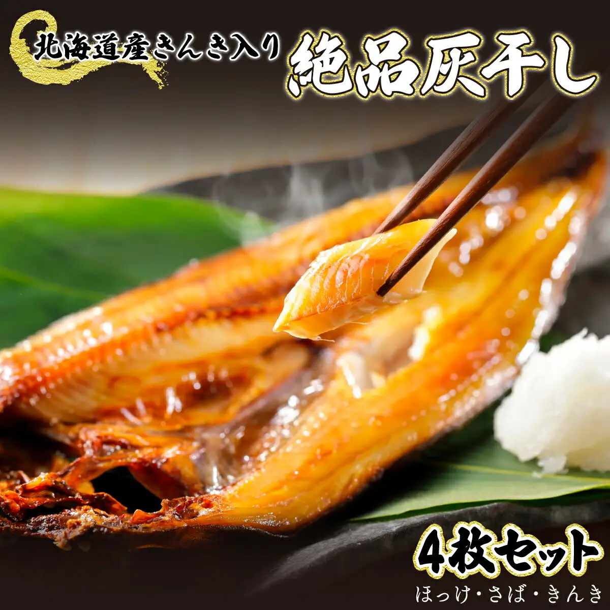 北海道産きんき入り、絶品灰干し（きんき＆特大ほっけ＆特大さば）4枚セット