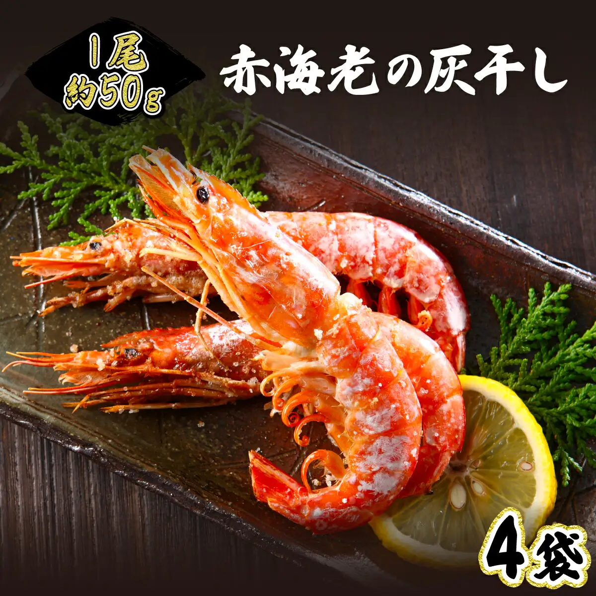 1尾約50g！えびの灰干し（3～4尾約190g）×4袋