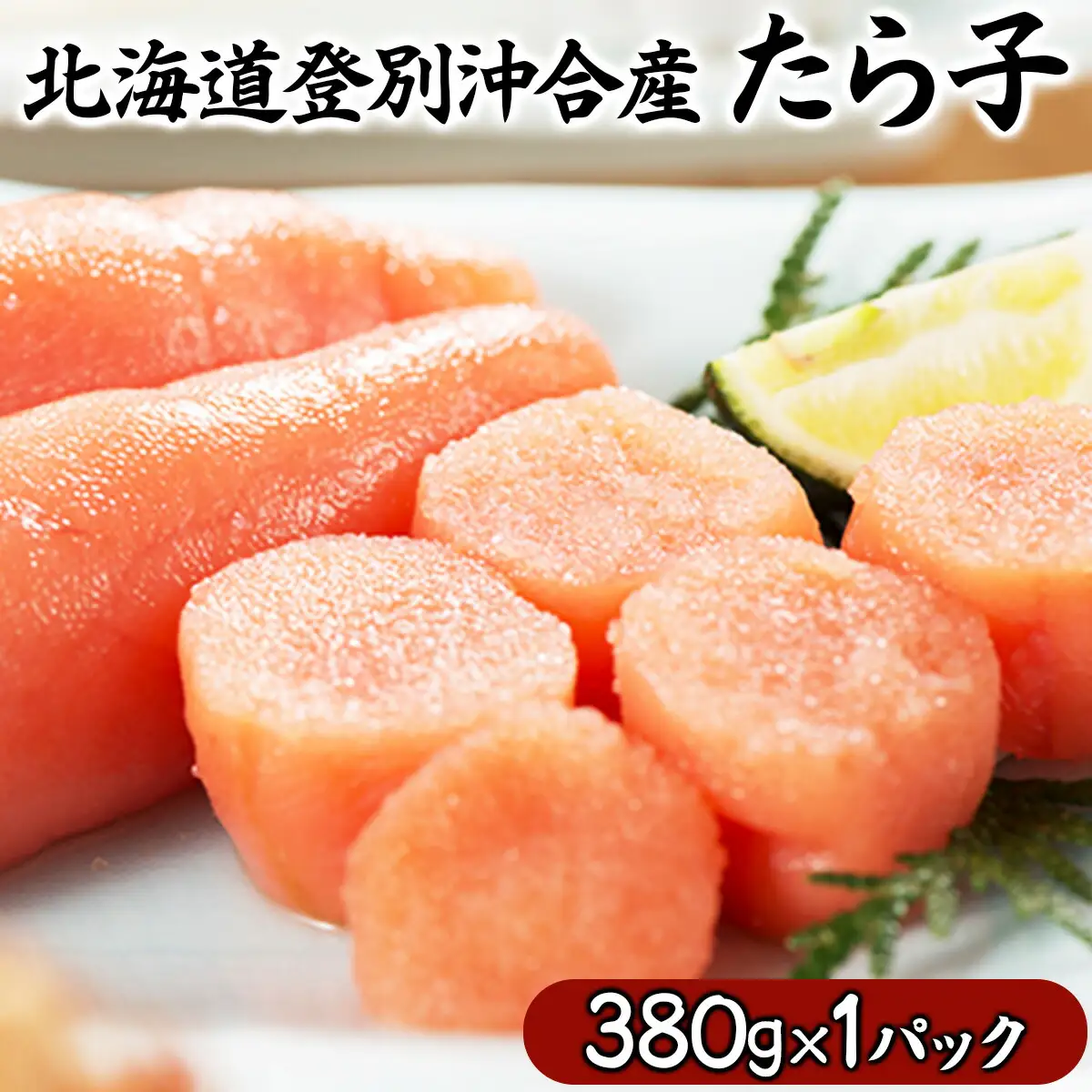 北海道登別沖合産 たら子 380g