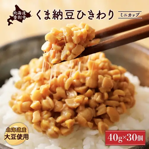 北海道くま納豆ひきわりミニカップ 30個 [dh-0019]