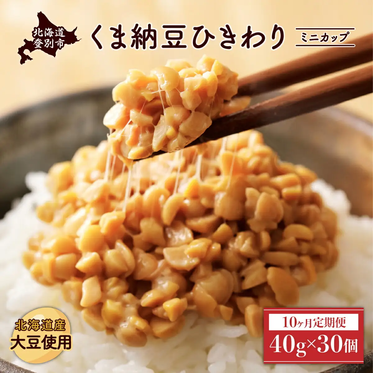 北海道くま納豆ひきわりミニカップ 30個【10ヶ月定期便】