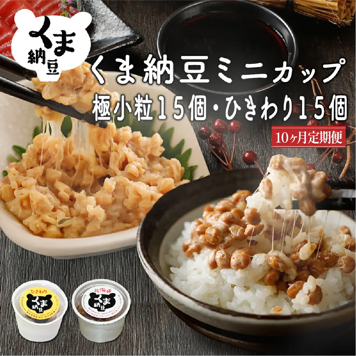 北海道くま納豆ミニカップ（粒・ひきわり）各15個【10ヶ月連続お届け】