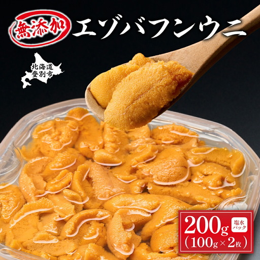 無添加 極上エゾバフンウニ 塩水パック 200g（100g×2パック） 【mh-0465_B】