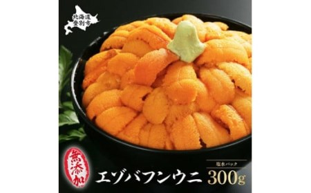 無添加　極上エゾバフンウニ塩水パック 300g（100g×3パック） A 23年6月上旬～8月中旬迄