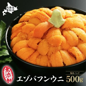 無添加　極上エゾバフンウニ塩水パック 500g（100g×5パック） A 23年6月上旬～8月中旬迄
