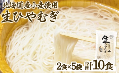 チホク小麦生ひやむぎ 10食セット お届け：7月中旬～9月下旬まで