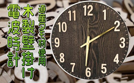 木製壁掛け電波時計 インテリア 