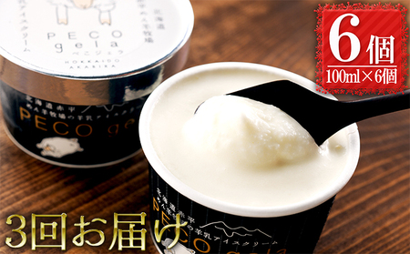 【3ヶ月連続お届け】ぺこ・ジェラ～北海道赤平産羊乳アイスクリーム～100ml×6個 お菓子 