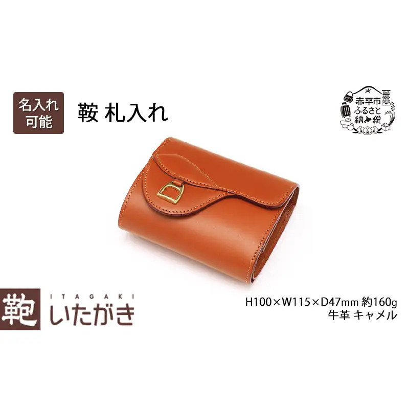 財布いたがき 鞍札入れ 牛革革製品キャメル財布 名入れ有