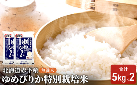 無洗米 北海道赤平産 ゆめぴりか 10kg (5kg×2袋) 特別栽培米 米 北海道 お米 ふるさと納税 