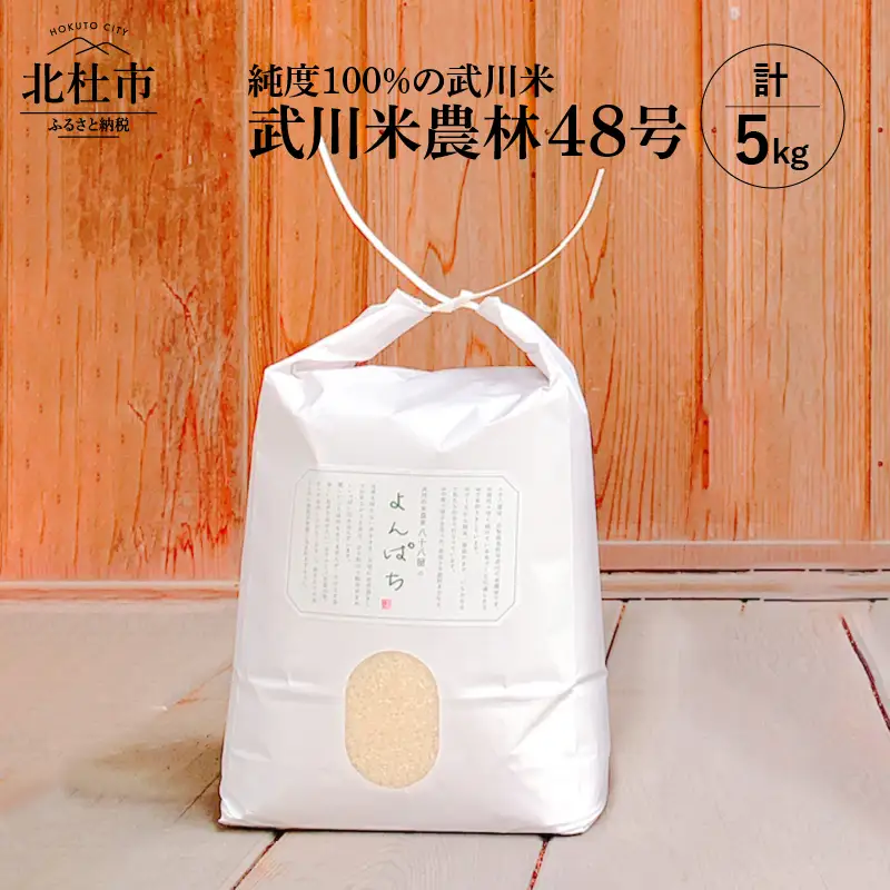 【令和7年度米】武川米農林48号 5kg [h100]