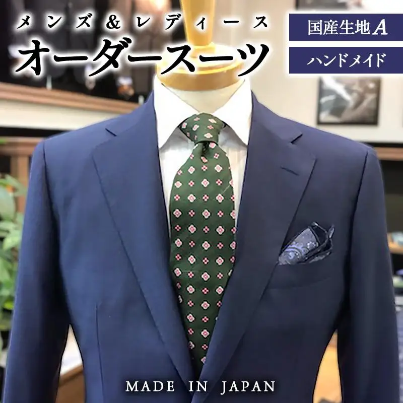 セミハンドメイドオーダースーツ　ウール・ポリエステル混紡国産生地 春夏・秋冬生地【メンズ＆レディース】＜29-4a＞