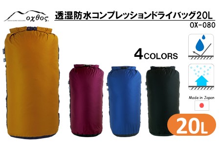 oxtos 透湿防水 コンプレッションドライバッグ 20L 【マスタード】 収納 【 収納 】
