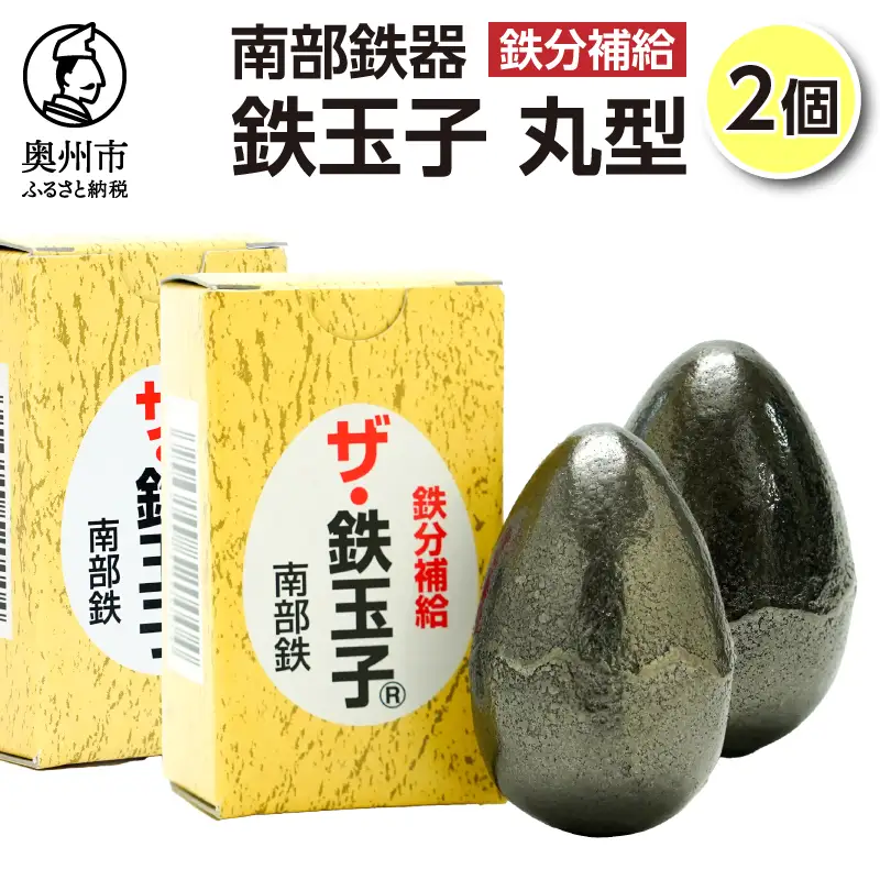 鉄分補給にオススメ！ 南部鉄器 鉄玉子 丸型2個セット [BE010]
