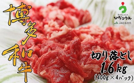 博多和牛切り落とし1.6kg（400g×4パック）[H2304]