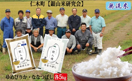 ゆめぴりか ななつぼし 無洗米 各5kg セット 2025年産米