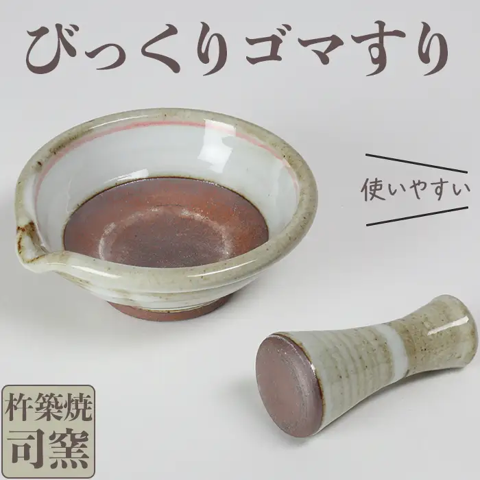 ゴマすり 司窯の杵築焼 びっくりゴマすり【ふるさと産業館】 櫛目 無い ごますり 調理 キッチン 左利き 衛生的 清潔 スパイス ナッツ 九州 大分県 ＜106-015＞