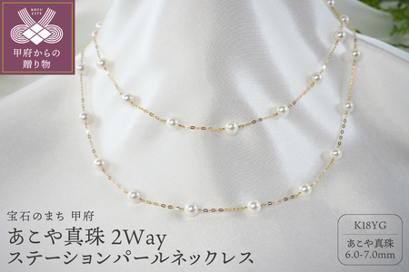 K18 あこや真珠 2Way ステーション パール ネックレス JN614