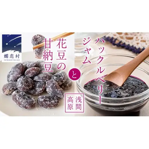 浅間高原ハックルベリージャムと浅間高原花豆の甘納豆の詰め合わせ [AE003tu]