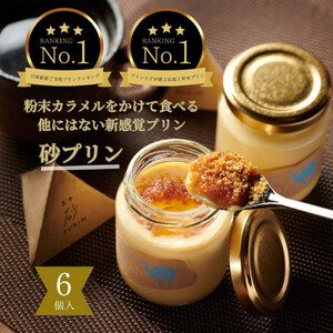 究極のカラメルプリン【砂プリン】6個セット