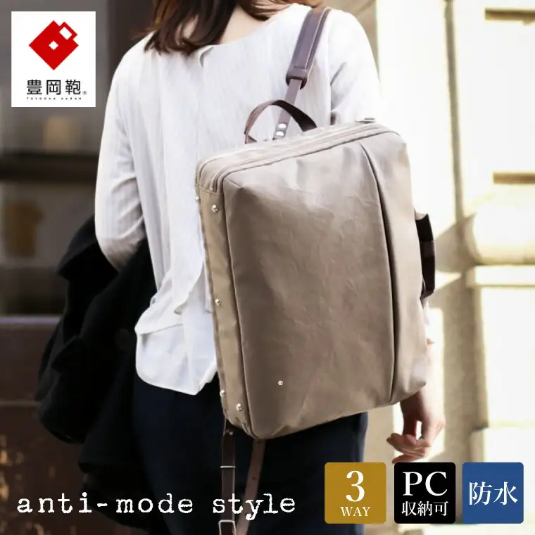 豊岡鞄　anti-mode style Pista 3WAY 2R（A70000）トープ