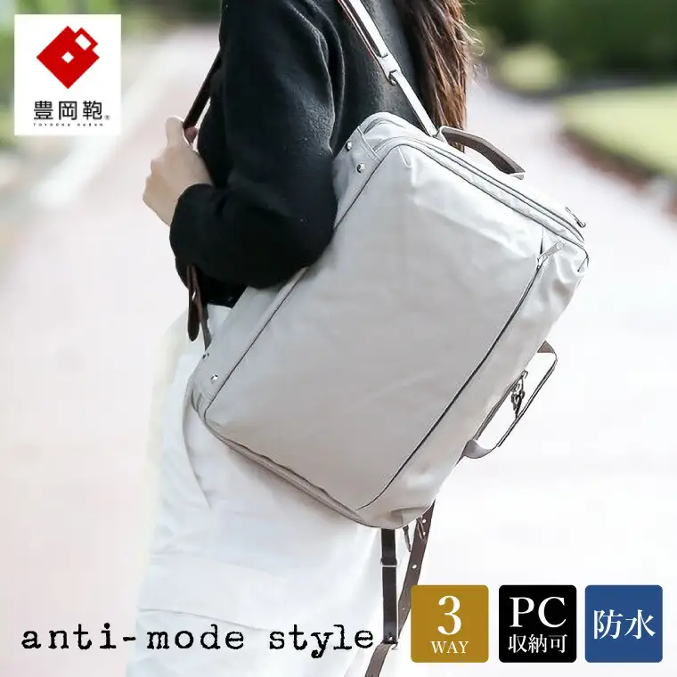 豊岡鞄　anti-mode style Pista 3WAY 2R（A70000）グレージュ