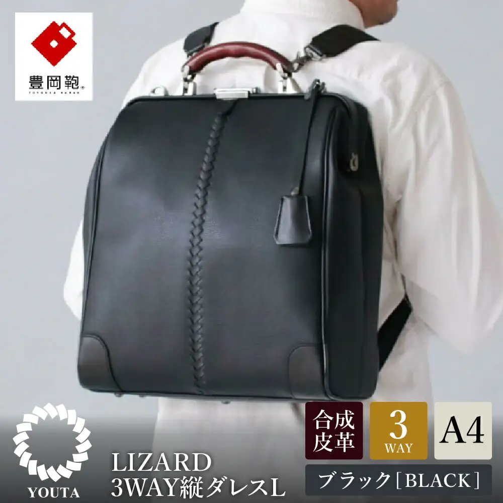 豊岡鞄 YOUTA LIZARD 3WAY 縦ダレスバッグL（YK3）ブラック