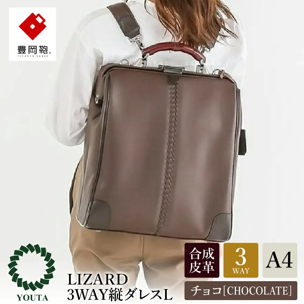 豊岡鞄　YOUTA LIZARD3WAY縦ダレスL（YK3）チョコ