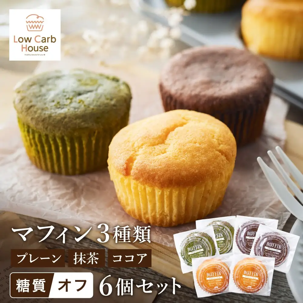 グルテンフリー 低糖質スイーツ マフィン 6個（3種×各2個） / スイーツ マフィン 低糖質 ダイエット 朝食 お菓子 焼菓子 糖質オフ 個包装 ギフト（小麦粉・砂糖・トランス脂肪酸・人工甘味料・不使用）【LowCarbHouse 】