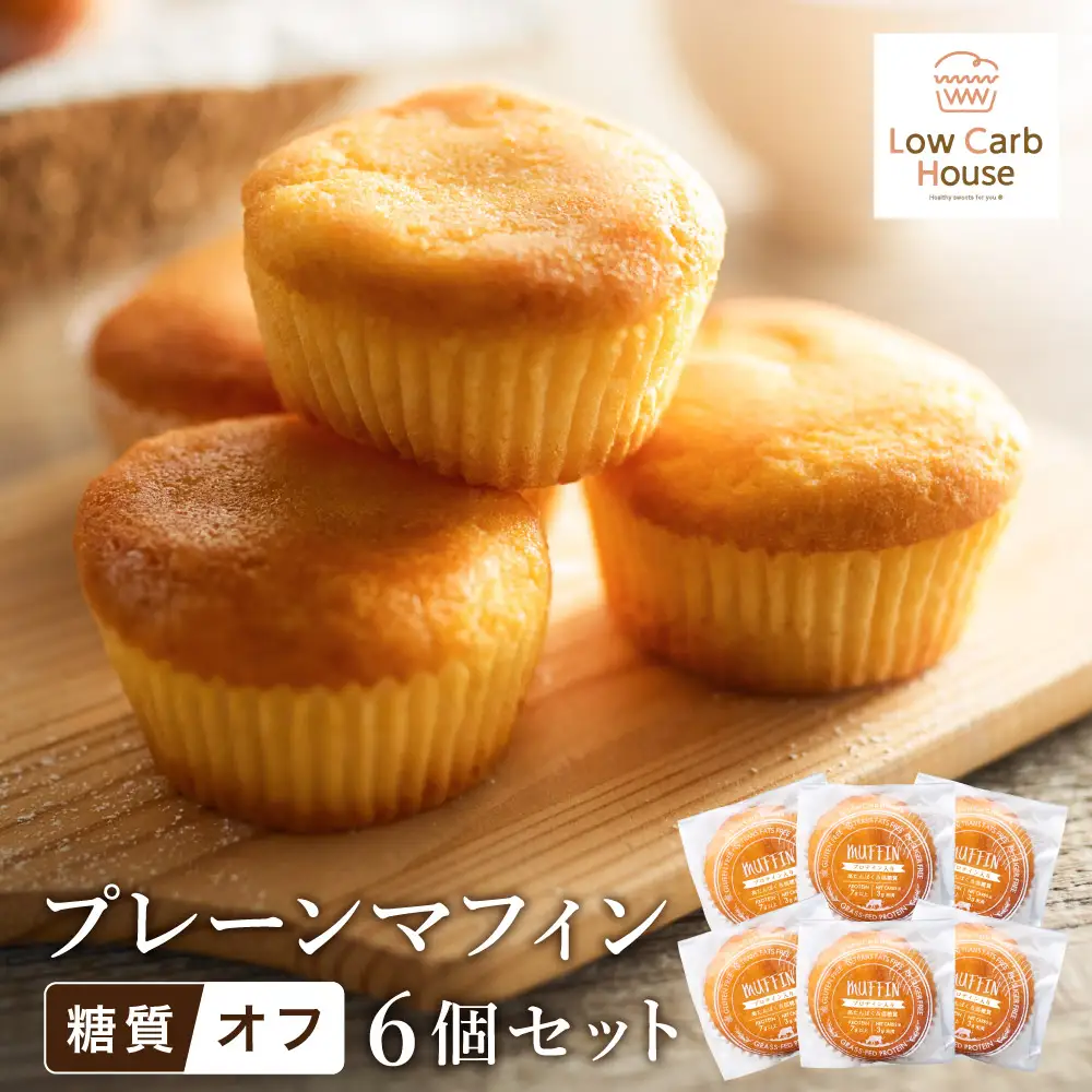 グルテンフリー 低糖質スイーツ マフィン プレーン 6個 / スイーツ マフィン 低糖質 ダイエット 朝食 お菓子 焼菓子 糖質オフ 個包装 ギフト（小麦粉・砂糖・トランス脂肪酸・人工甘味料・不使用）【LowCarbHouse 】