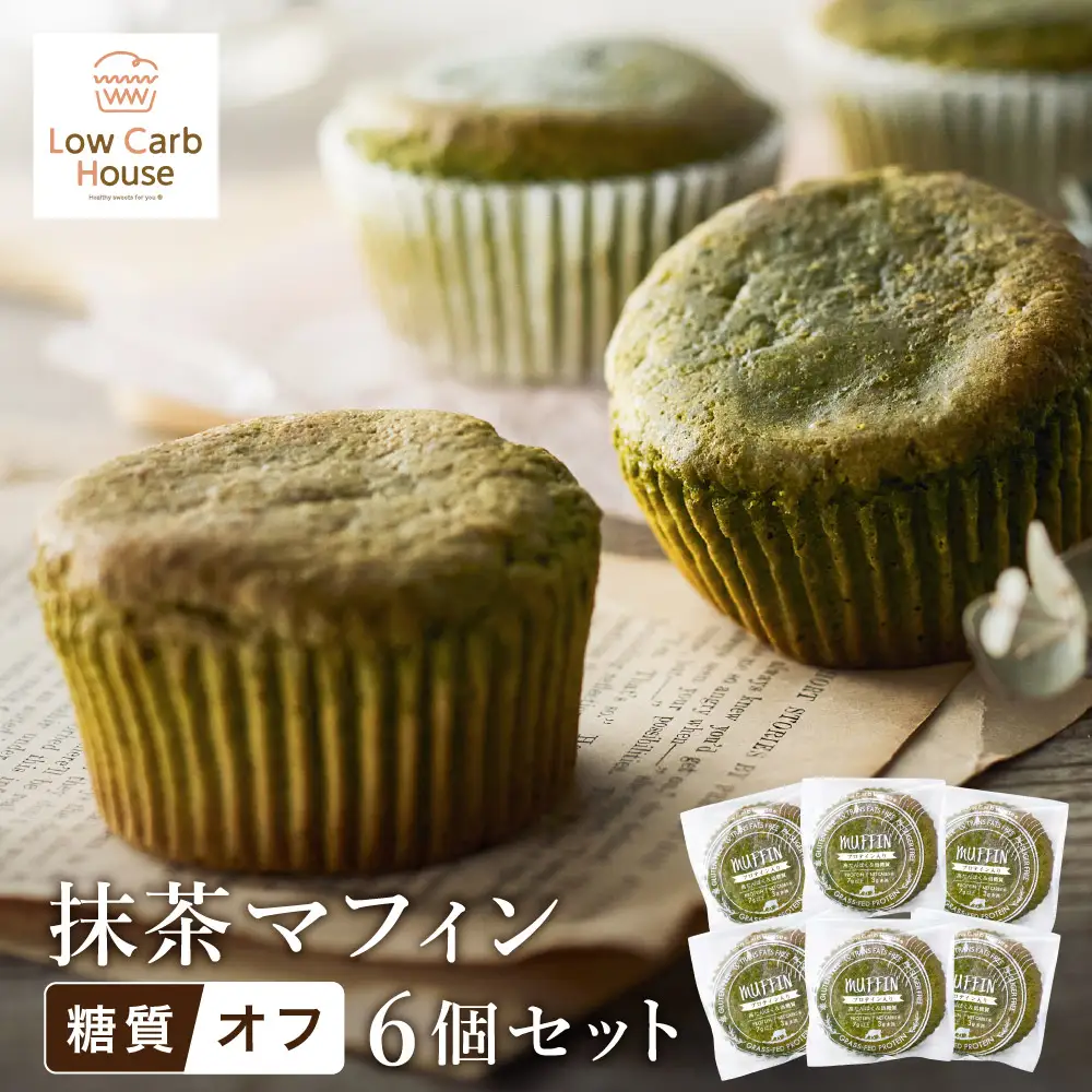 グルテンフリー 低糖質スイーツ マフィン 抹茶 6個 / スイーツ マフィン 低糖質 ダイエット 朝食 お菓子 焼菓子 糖質オフ 個包装 ギフト（小麦粉・砂糖・トランス脂肪酸・人工甘味料・不使用）【LowCarbHouse 】