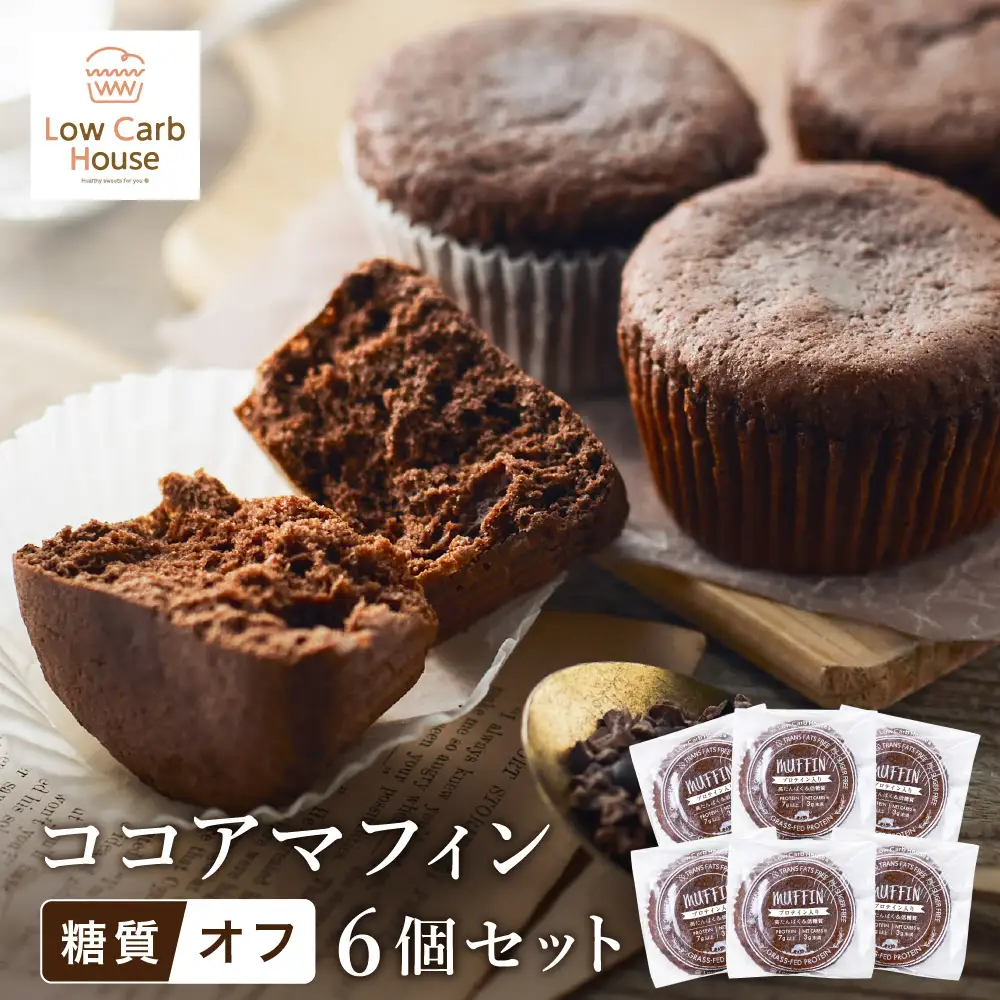 グルテンフリー 低糖質スイーツ マフィン ココア 6個 / スイーツ マフィン 低糖質 ダイエット 朝食 お菓子 焼菓子 糖質オフ 個包装 ギフト（小麦粉・砂糖・トランス脂肪酸・人工甘味料・不使用）【LowCarbHouse 】