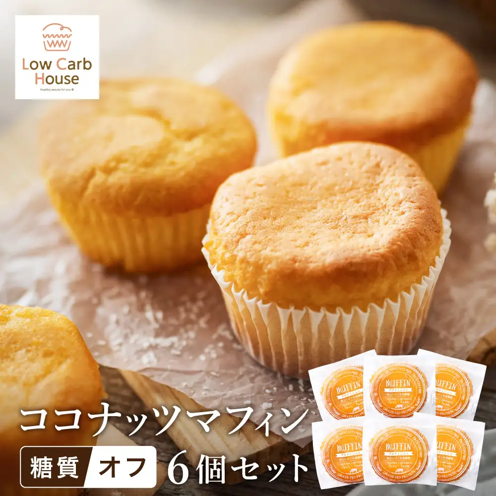 グルテンフリー 低糖質スイーツ マフィン ココナッツ 6個 / スイーツ マフィン 低糖質 ダイエット 朝食 お菓子 焼菓子 糖質オフ 個包装 ギフト（小麦粉・砂糖・トランス脂肪酸・人工甘味料・不使用）【LowCarbHouse 】