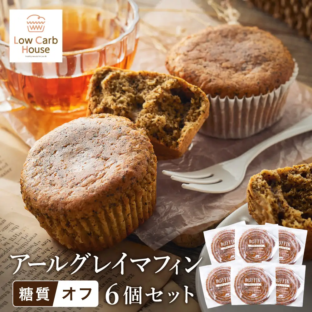 グルテンフリー 低糖質スイーツ マフィン アールグレイ 6個 / スイーツ マフィン 低糖質 ダイエット 朝食 お菓子 焼菓子 糖質オフ 個包装 ギフト（小麦粉・砂糖・トランス脂肪酸・人工甘味料・不使用）【LowCarbHouse 】