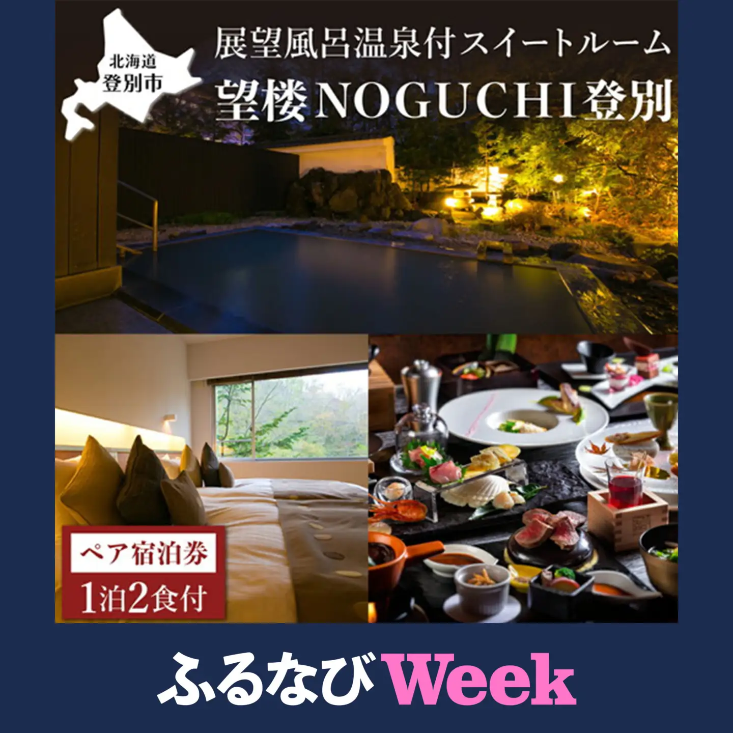 【ふるなびWEEK対象】望楼NOGUCHI 登別 温泉 展望風呂付 ペア1泊2食付 【bn-0346】